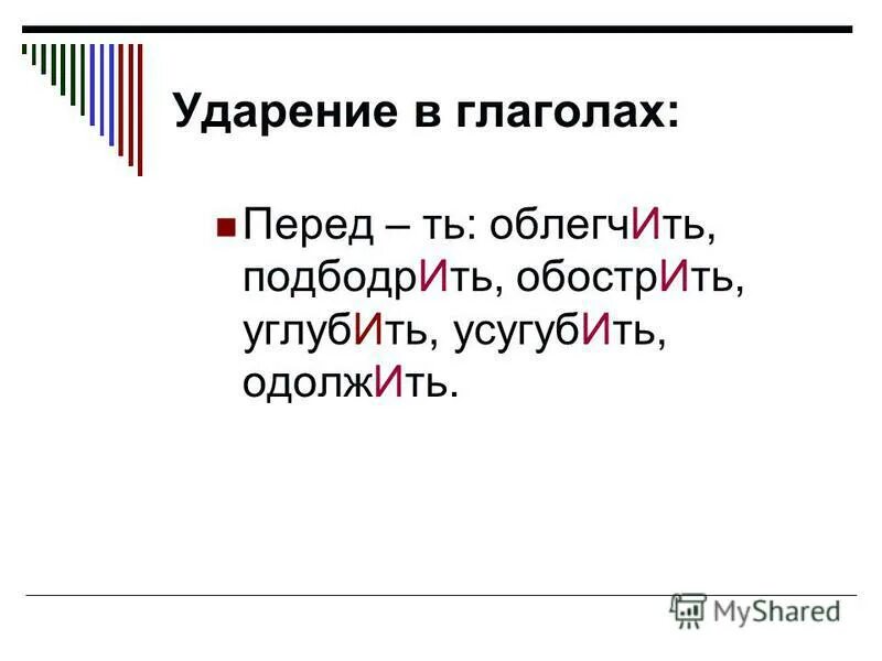 обострить ударение. ударение. фразовое ударение. ударение в глагольных формах. выделить ударение обострить.