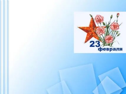 Открытка на 23 февраля презентация с шаблонами