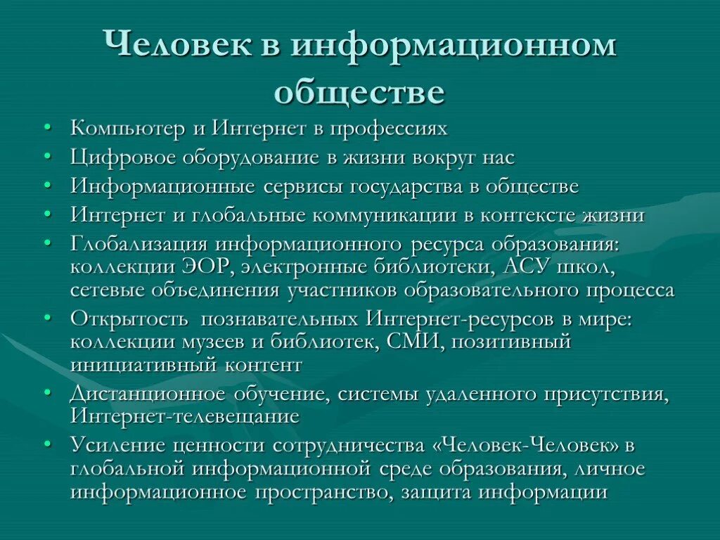 Человек в информационном обществе. Человек в информационном обществе кратко. Человек в информационном обществе сообщение. Проблема человека в информационном обществе. Информационно открытое общество