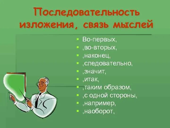 Последовательность изложения вводные слова. Последовательность изложения. Последовательность изложения мыслей. Связь мыслей последовательность изложения. Вводные конструкции последовательность изложения.