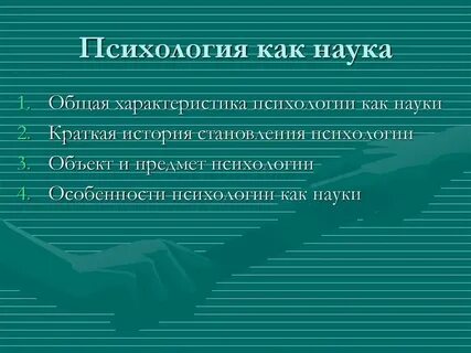 Предмет общей психологии это