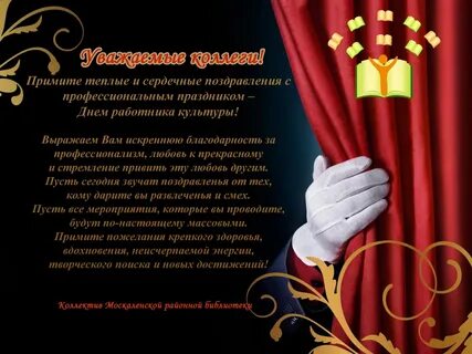 С днем работника культуры поздравление официальное губернатор