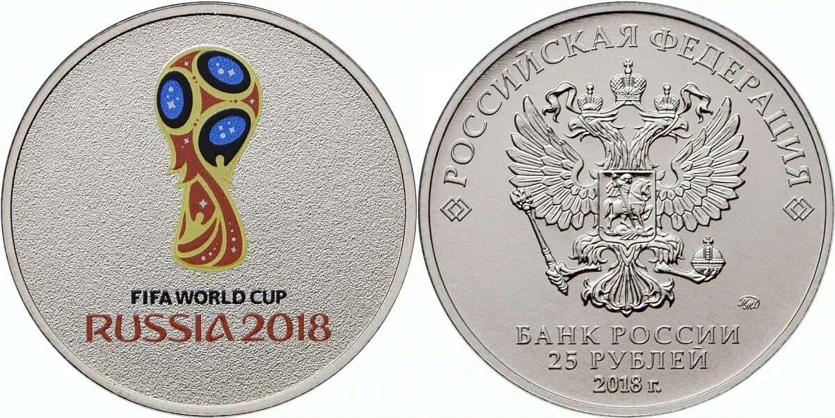 25 рублей монета забивака 2018. Волк забивака монета. 25 рублей фифа 2018. Fifa монеты 2018. Монеты 25 рублей волк забивака.