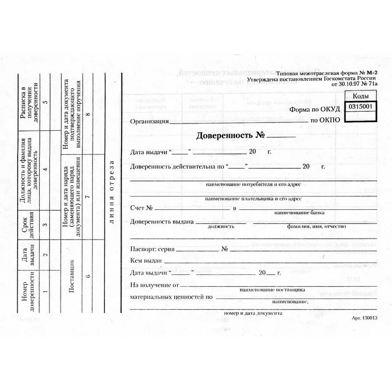 Типовая доверенность м2 бланк образец. Доверенность тмц м2. Доверенность м2 бланк образец. Доверенность форма м2 бланк word. Доверенность форма м2 бланк word.