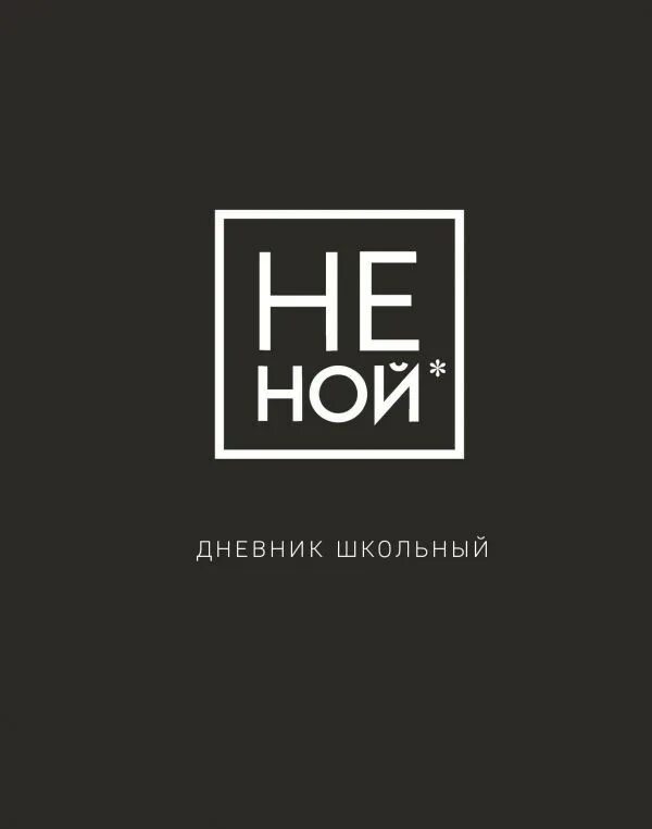 Обои не ной сука. Тетрадь не Ной. Блокнот не Ной. Обои на телефон не Ной. Не Ной обложка.