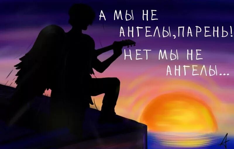 Би-2 а мы не ангелы парень. Би-2 а мы не ангелы парень. А мы не ангелы парень пономарев. Ведь мы не ангелы парень. Не ангелы парень.