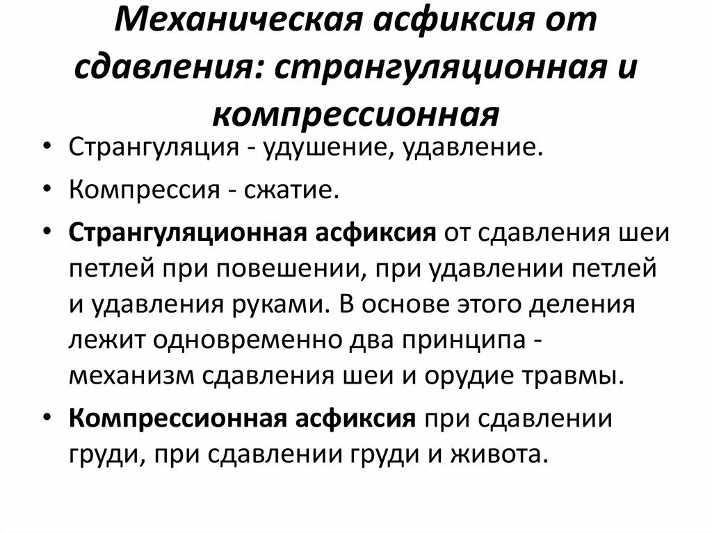 Первое помощь при асфиксия. Первая помощь при механической асфиксии алгоритм действий. Механическая асфиксия от сдавления. Понятие механической асфиксии. Оказание первой помощи при механической асфиксии.