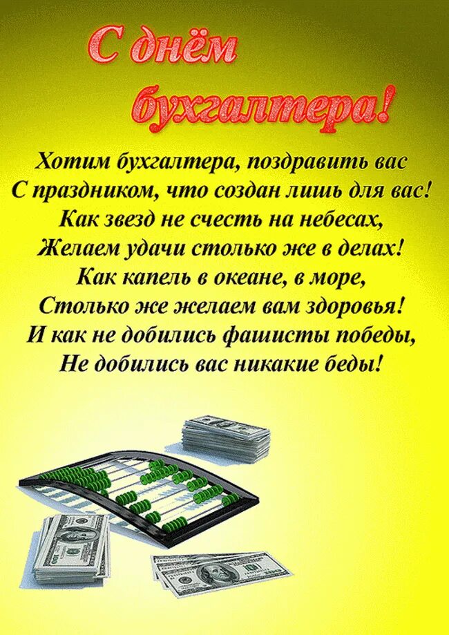 Начинающему главному бухгалтеру. С днем бухгалтера. С днём бухгалтера открытки. С днём бухгалтера открытки прикольные. С днём бухгалтера поздравления.