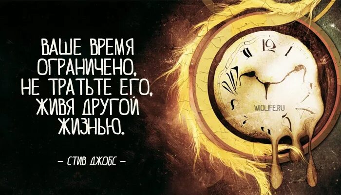 Не тратьте время на работу. Мотивация время. Ваше время ограничено не тратьте. Мотивирующие часы. Ограниченность во времени.