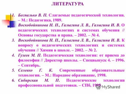 Беспалько слагаемые педагогической технологии
