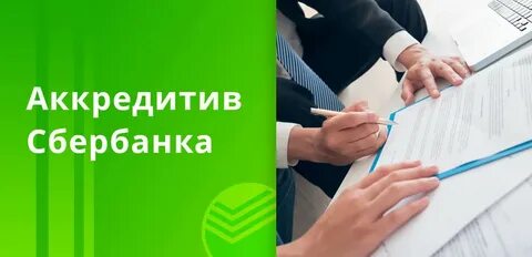 Сбербанк аккредитивы тарифы