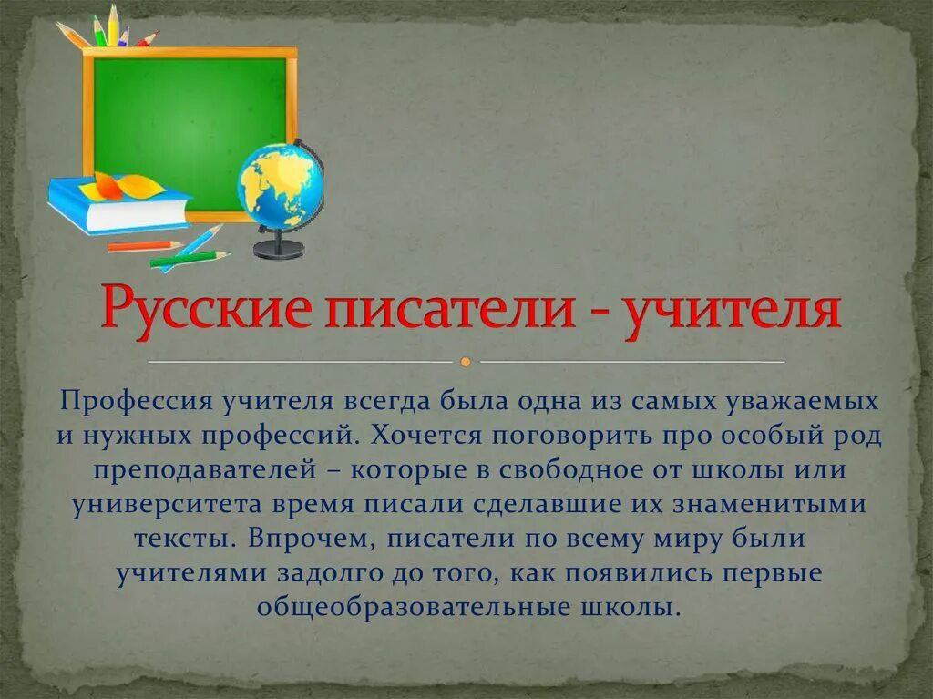 Прозаик учитель горького 9 букв. Писатели учителя. Писатель учитель общее. Писатель учитель общее название. Писатель учитель общее название 3 класс.