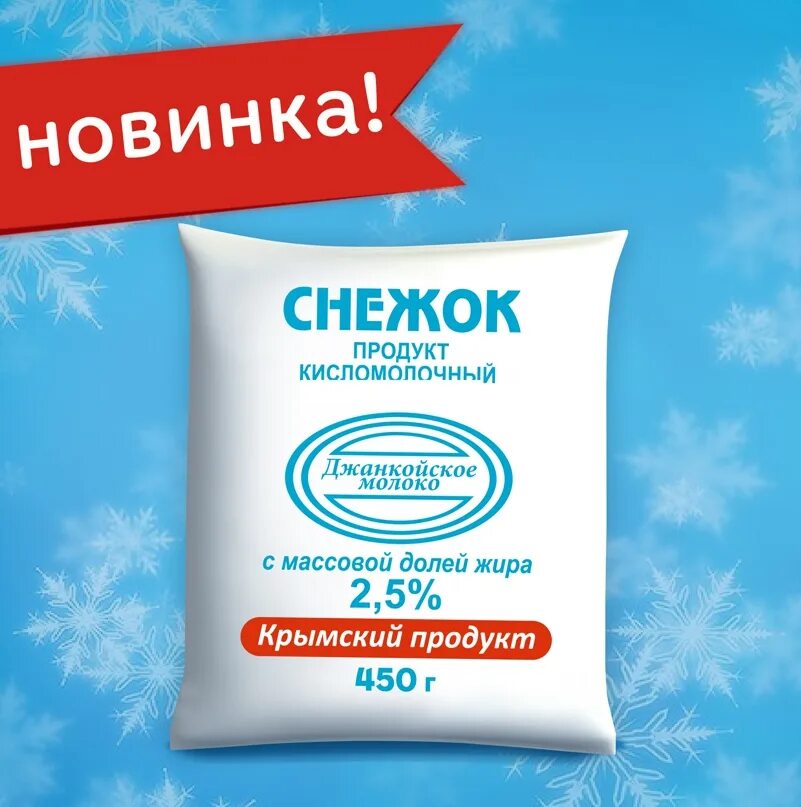 Джанкойское молоко. Молоко Джанкойское молоко. Джанкойское молоко продукция. Новатор молоко.