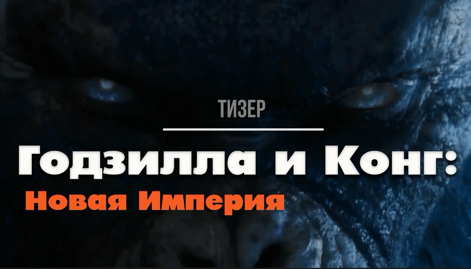 Годзилла и конг новая империя в качестве. Годзилла и конг новая империя. годзилла и конг новая империя трейлер.