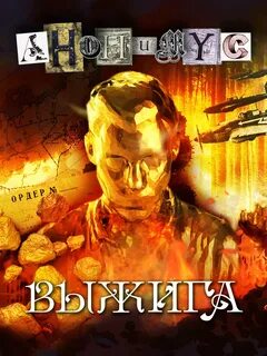 Анонимус выжига или золотое руно судьбы аудиокнига