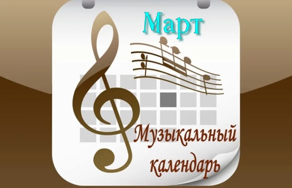 Музыка мой календарь. Музыка мой календарь. Календарь месячных приложение. Мой календарь. Музыка мой календарь.