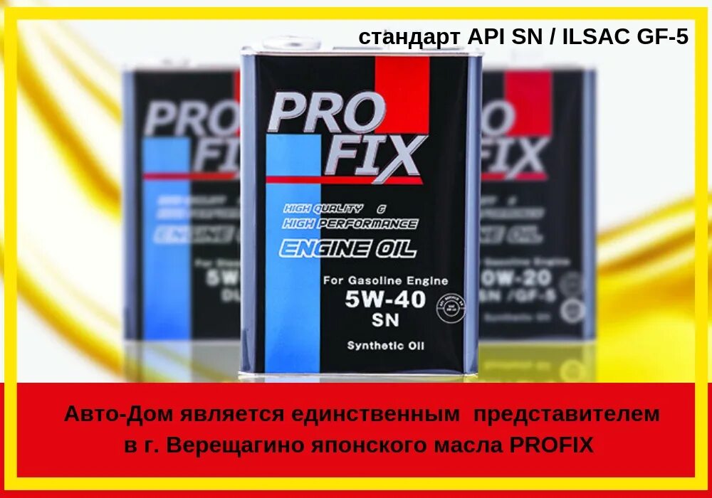 Масло PROFIX. Японские автомасла Профикс. Масло API SN/gf5. PROFIX ATF допуски. Масла api sn ilsac gf 5