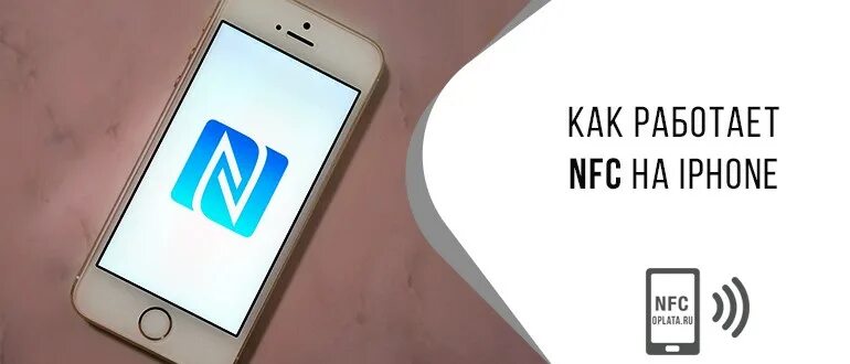 Включается nfc. NFC на айфон. Чип NFC на iphone. Значок NFC на телефоне айфон. Включить NFC на iphone.