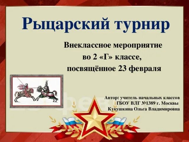 Внеклассное мероприятие к 23 февраля. Внеклассное мероприятие посвященное 23 февраля. Внекоассное мероприятие 23февраля. Рыцарский турнир на 23 февраля. Рыцарский турнир сценарий для начальной школы.