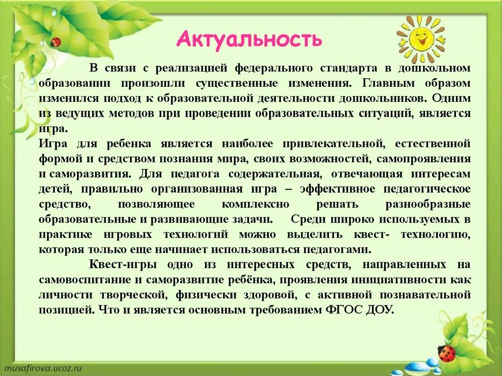 В дошкольном возрасте в связи. Актуальность квестов. Актуальность квест игры. Актуальность детей. Актуальность квестов в детском саду.