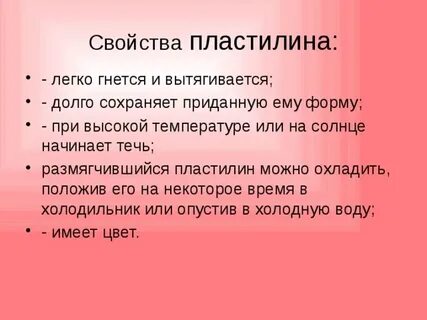 Свойства пластилина