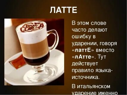 Как правильно говорить латте