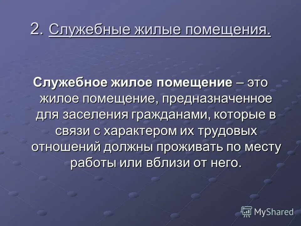 Служебные жилые помещения общежития. Служебные жилые помещения. Понятие жилого помещения. Служебные жилые помещения понятие. Служебные жилые помещения презентация.