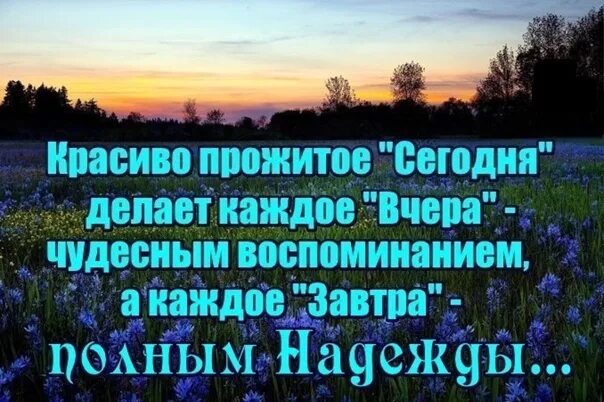 Чудесные воспоминания. Цитаты про чудесные воспоминания. Красиво прожитое сегодня. Красиво прожитое сегодня делает каждое вчера чудесным воспоминанием. Люди живущие сегодняшним днем