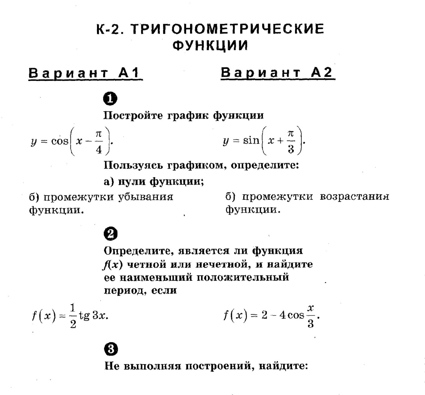 Функции 11 класс самостоятельные. Контрольная по алгебре 10 класс тригонометрические функции. Контрольная тригонометрические функции 10 класс. 11 Класс Алгебра тригонометрические функции. Тригонометрия самостоятельная работа 10 класс.