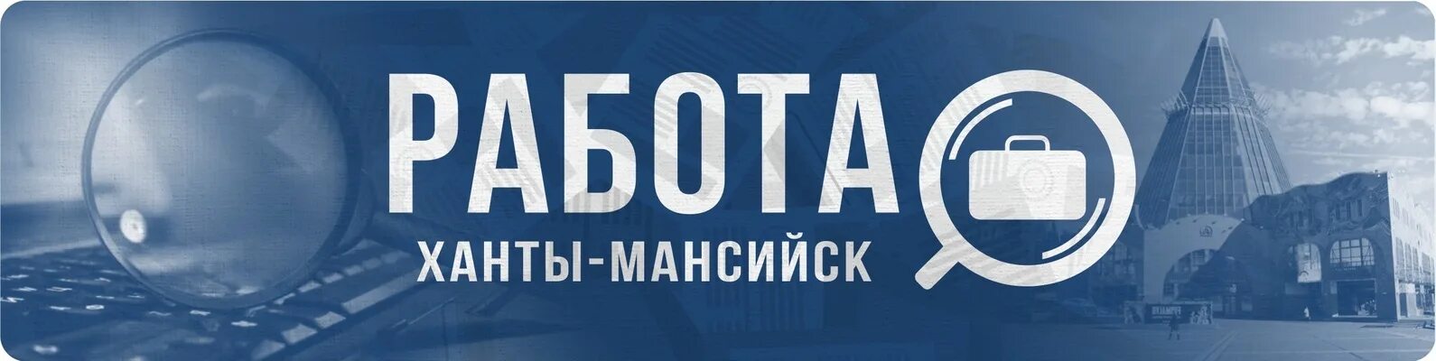 Вакансии Ханты-Мансийск. ЦРМ Ханты-Мансийск. Вакансии ХМАО. Юникор Ханты-Мансийск. Авито хмао вакансия