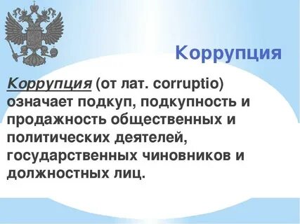 Классные часы по коррупции