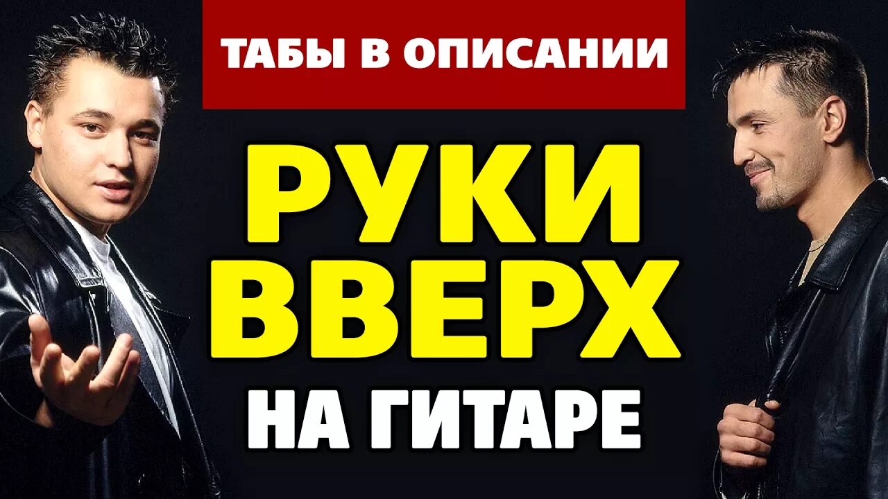 Руки вверх 5 мая. Руки вверх 1992. Руки вверх гитарист. Руки вверх Попурри. Руки вверх табы.