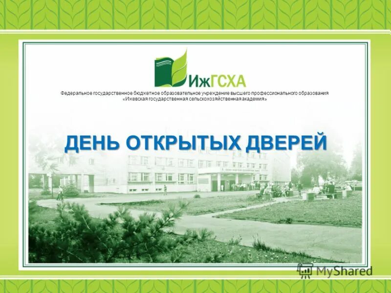 академия надпо. учреждения профессионального образования. академия федеральной службы охраны город орёл. учреждение профессионального образования академия. ижгсха об академии.