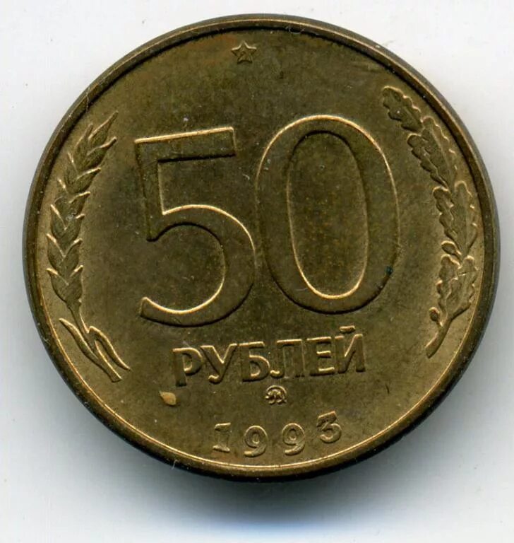 Пятьдесят рублей монет. 50 Рублей 1993. 50 Рублей 1993 года. Монета 50 рублей 1993. Монетка 50 рублей 1993.