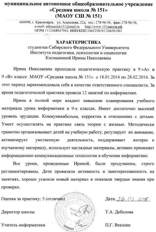 Характеристика о практике в школе. Характеристика на педагога о прохождении практики. Характеристика студенту о прохождении педагогической практики. Характеристика студента на практике в школе. Характеристика студента практиканта педагогической практики в школе.