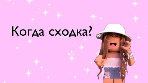Когда будет сходка у квинки
