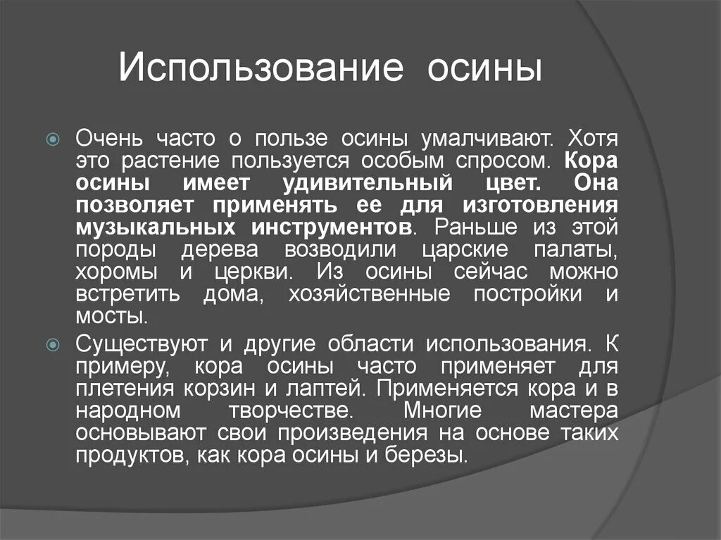 Осина применение. Как используют осину. Как человек использует осину. Использование осины человеком. Осина польза и вред для здоровья