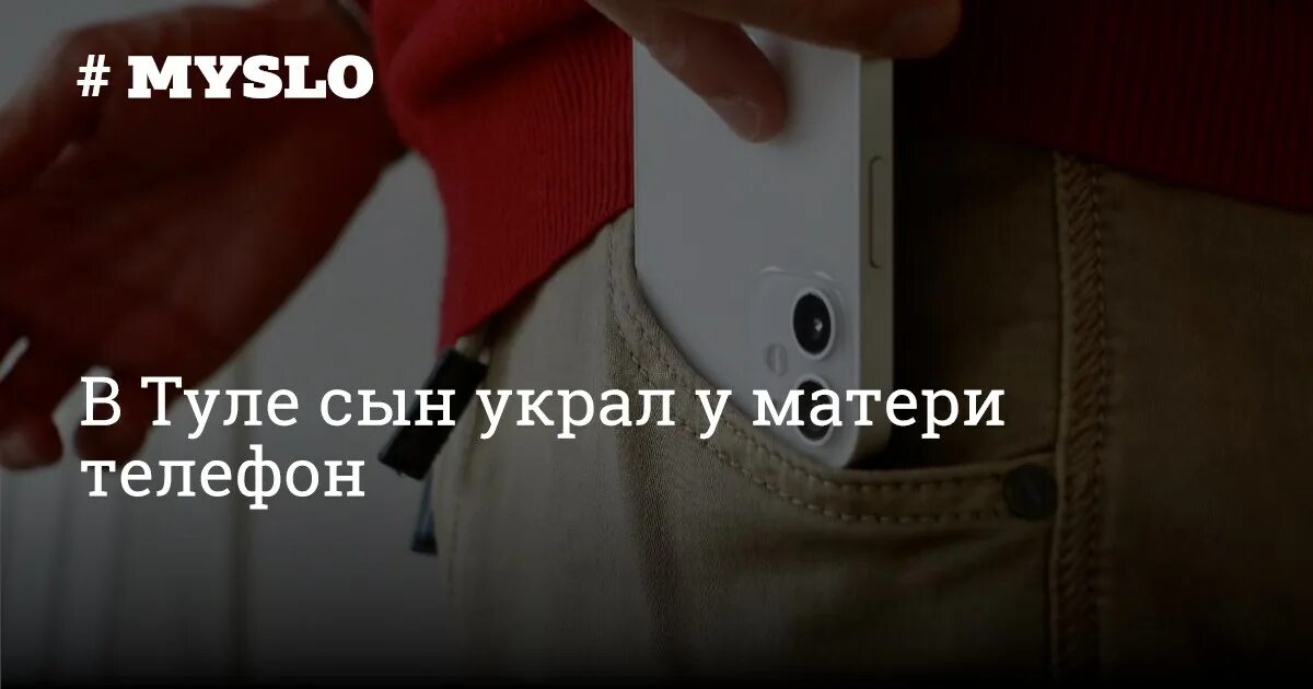 Сын украл у мамы деньги. Что под матерью у телефона. Сын украл деньги