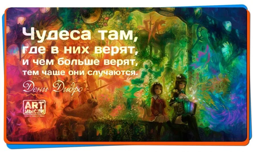 Каждый верит в чудеса. Верьте в сказку и чудеса. верь в сказку. творить чудеса. верить в чудеса цитаты.