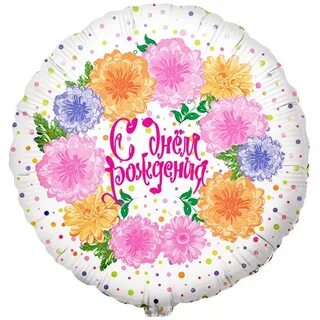 С днем рождения круглая