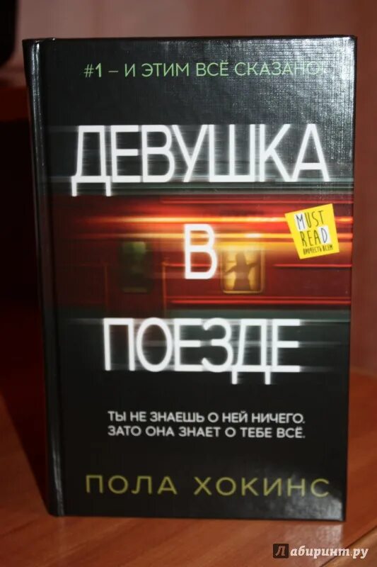 Пол хокинс девушка. Пола Хокинс. Пола Хокинс "девушка в поезде". Девушка в поезде пола Хокинс книга. Девушка в поезде книга отзывы.