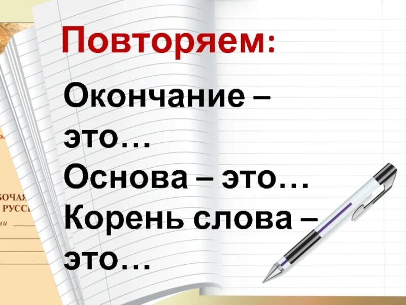 Окончание в слове молодых. Основа. Повторение окончаний слов. Повторим окончание. Окончание.