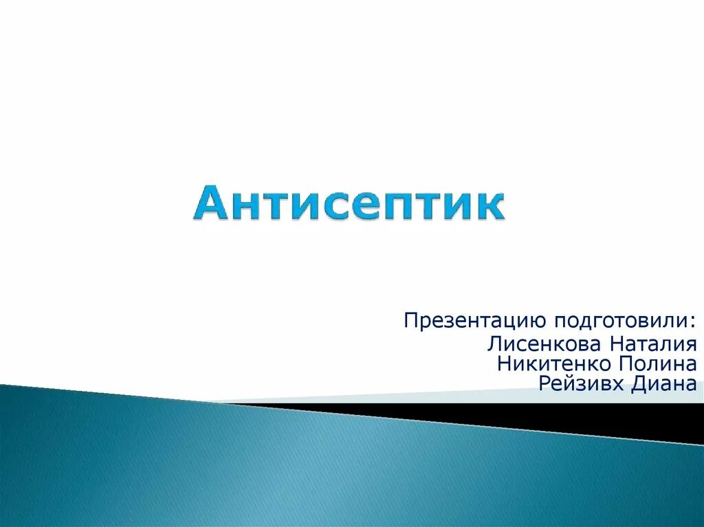 Антисептик для презентации. Антисептики презентация. Презентация на санитайзер. Антисептики картинки для презентации.