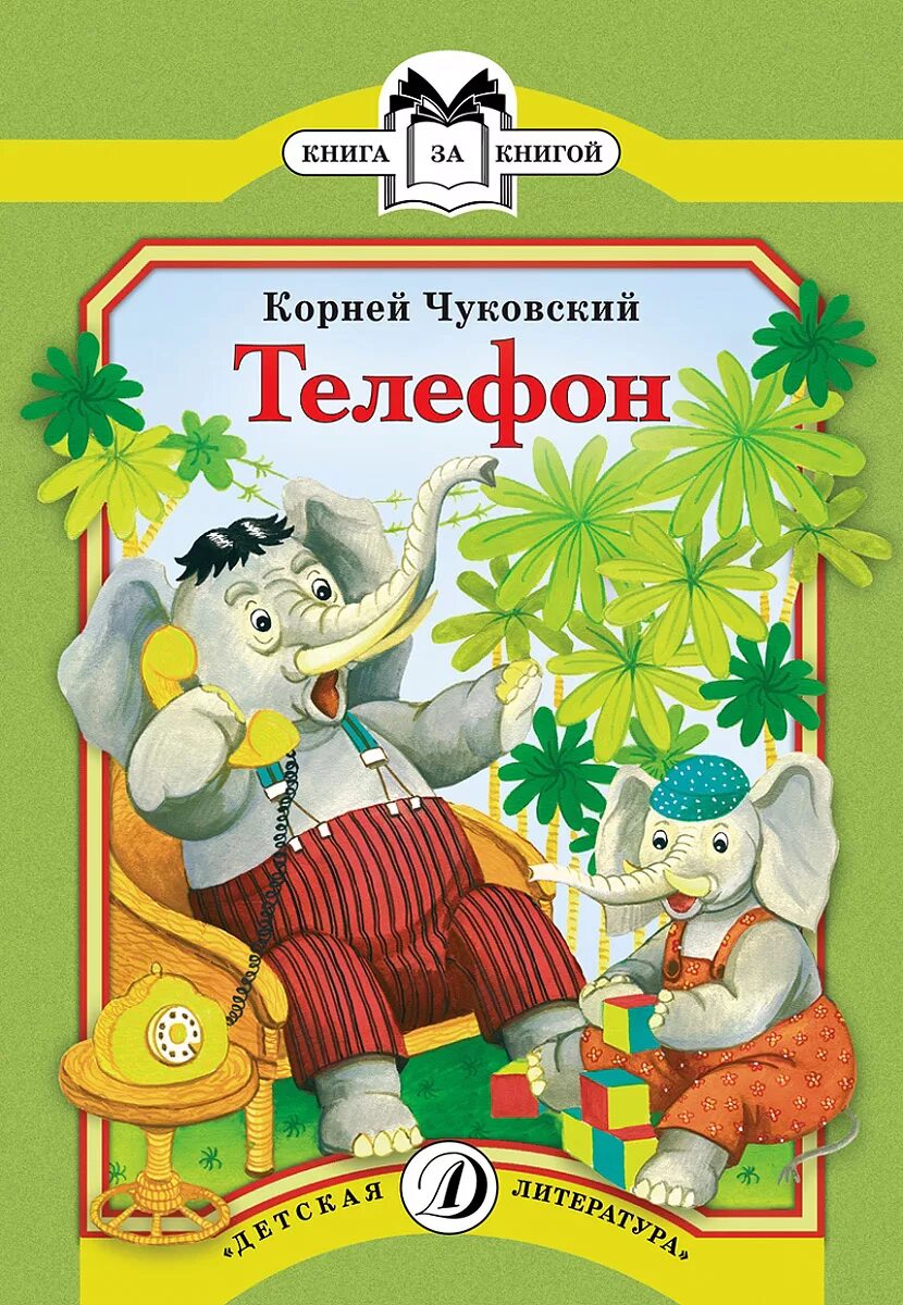 Корневой телефон. Обложки кник Корнея Чуковского. Книжки корнейтиванович Чуковский.