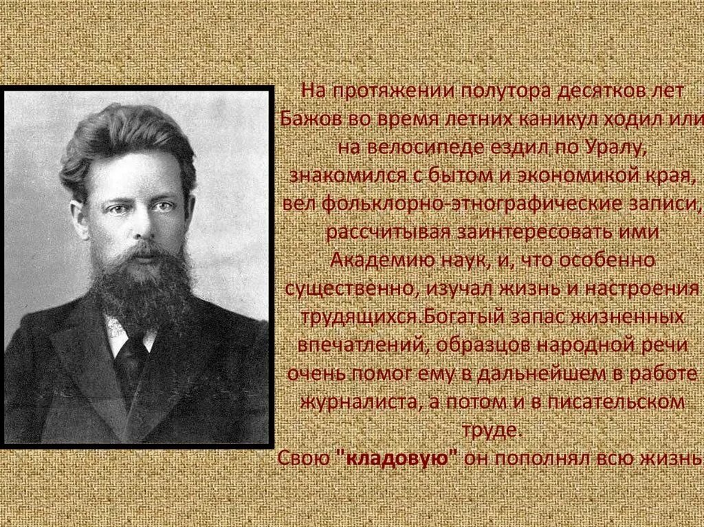 Бажов 145 лет. П П Бажов. Доклад про Бажова. Бажов краткая биография. Бажов биография кратко.