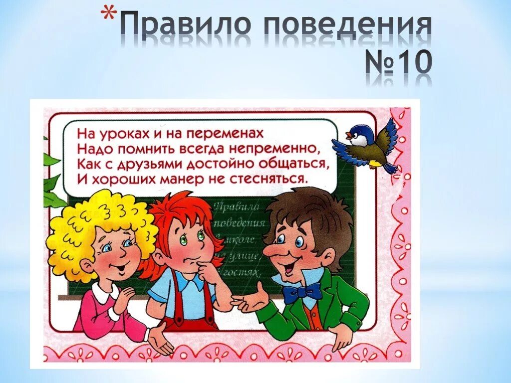 Правила поведения в школе. Поведение в школе. Поведение на уроке. Правила поведения в школе презентация.