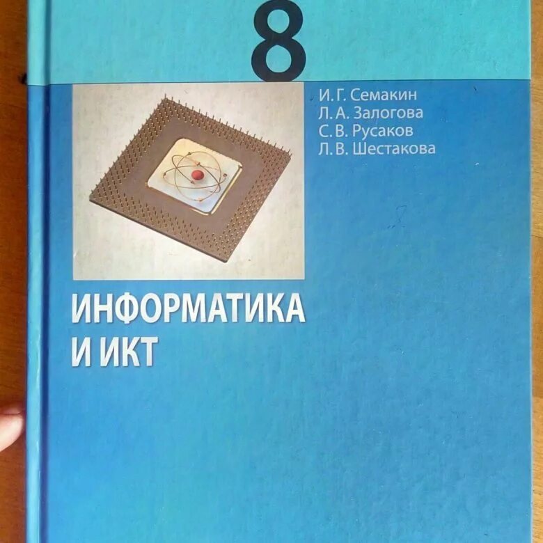 Информатика 8 класс русакова. Семакин 8 класс Информатика учебник ФГОС. Гдз по информатике 8 класс Семакин. Учебник информатики 8 класс Семакин. Семакин Информатика 8 класс 2013 год ФГОС.