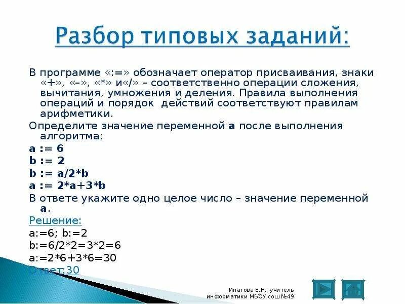 Выполните операции сложения и вычитания. В программе обозначает оператор присваивания знаки. Программа с оператором присваивания. Операции сложения вычитания умножения деления. Порядок выполнения операции присваивания.