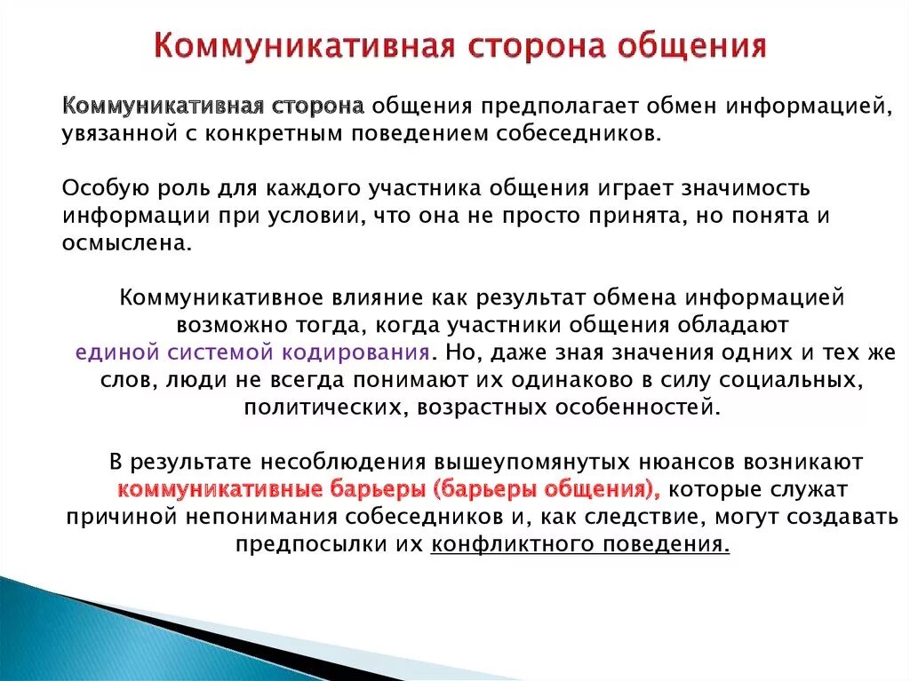 Характеристика коммуникативной стороны общения. Коммуникативная сторона общения в психологии. Специфика коммуникативной стороны общения в психологии. Охарактеризуйте коммуникативную сторону общения.