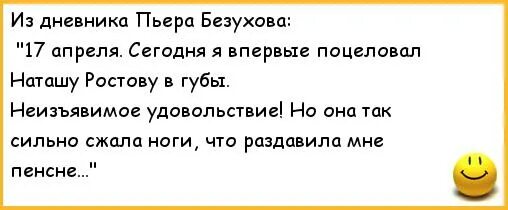 Друг пьера безухова любовник его жены. Анекдоты про судей. Анекдот про Наташу Ростову. Анекдоты про Наташу. Смешные анекдоты про судей.